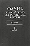 Fauna of Russia's European Northeast: Aves (Non-Passeriformes) Vol 1